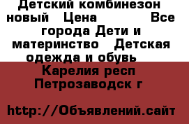 Детский комбинезон  новый › Цена ­ 1 000 - Все города Дети и материнство » Детская одежда и обувь   . Карелия респ.,Петрозаводск г.